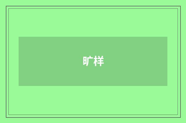 旷样