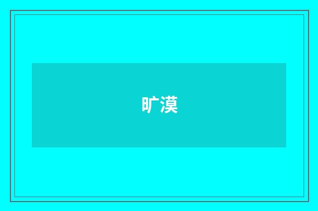 旷漠