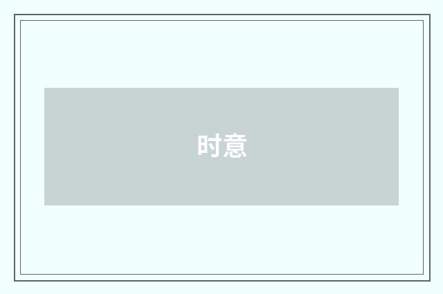 时意