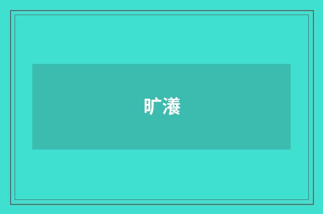旷瀁