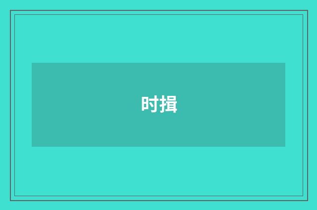 时揖