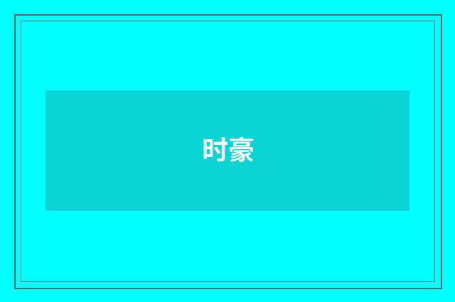 时豪
