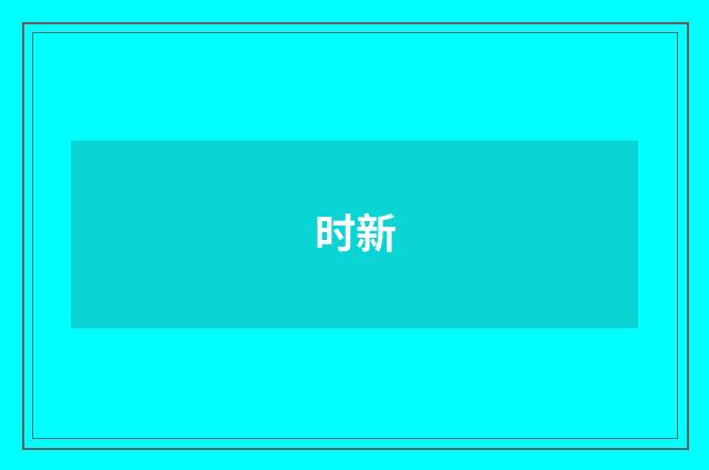 时新