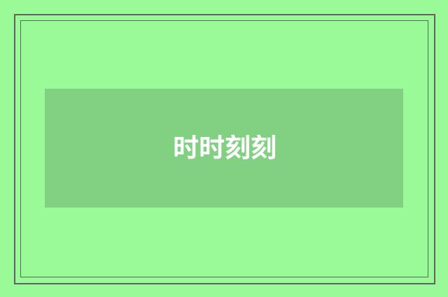 时时刻刻