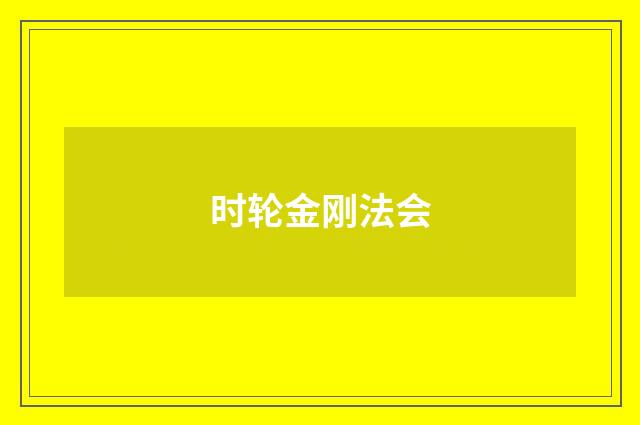 时轮金刚法会