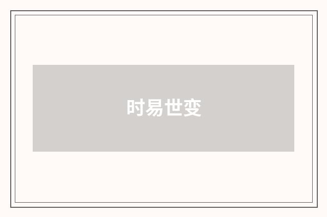时易世变