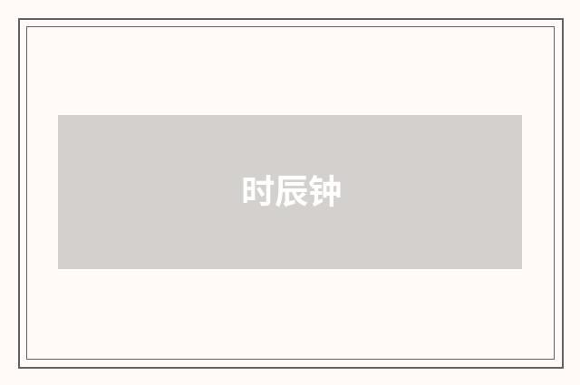 时辰钟