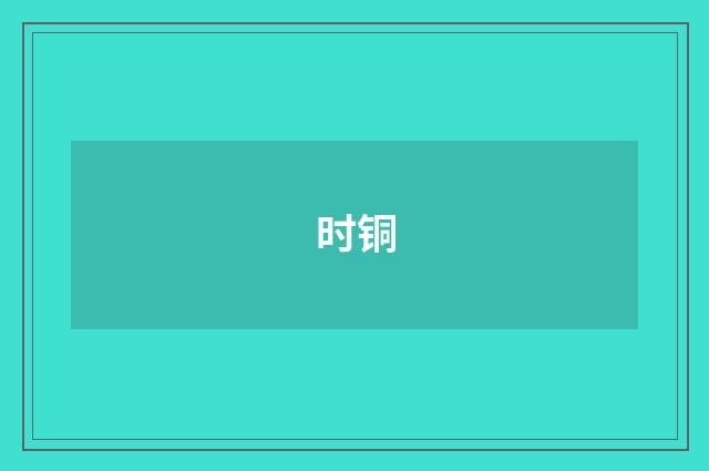 时铜