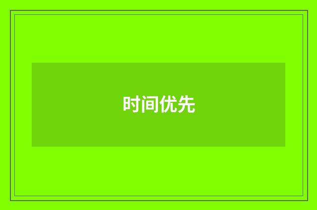 时间优先