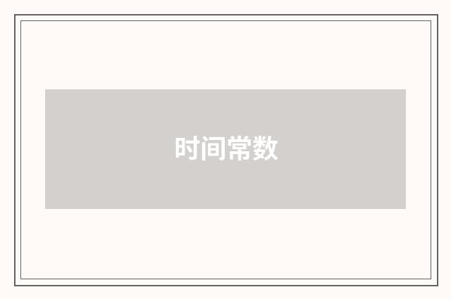 时间常数
