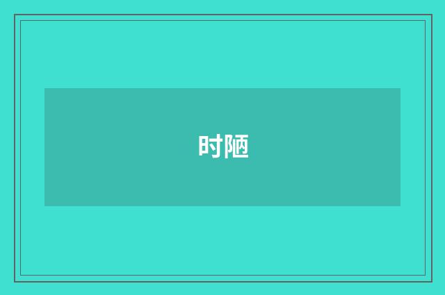 时陋