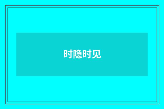 时隐时见