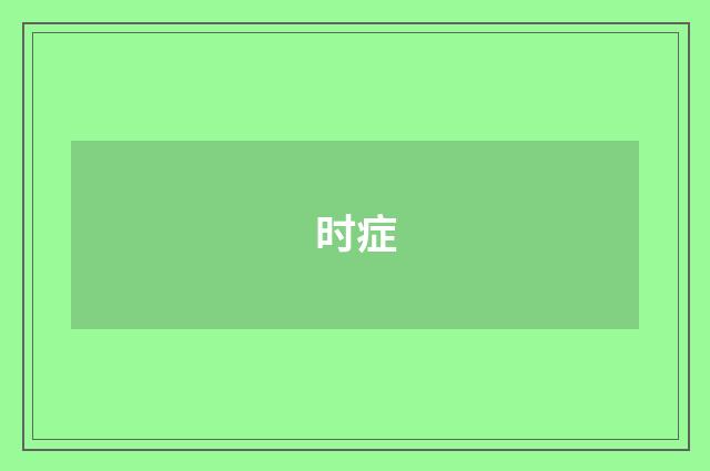 时症