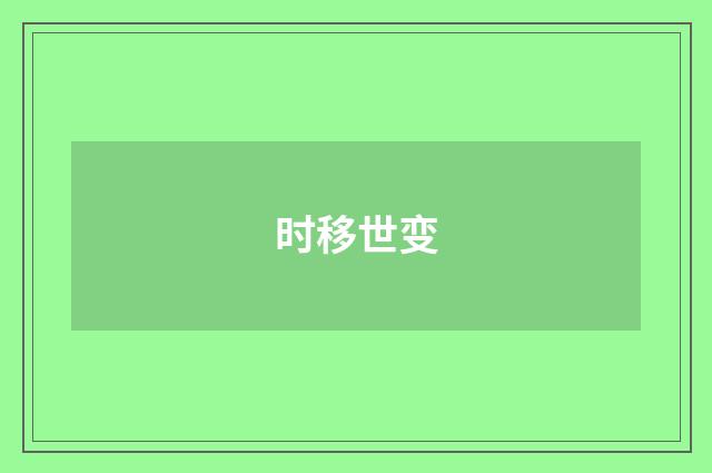 时移世变
