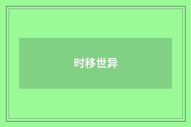时移世异