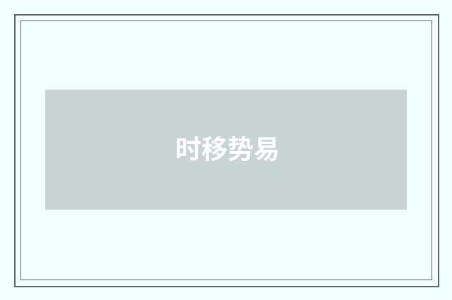 时移势易