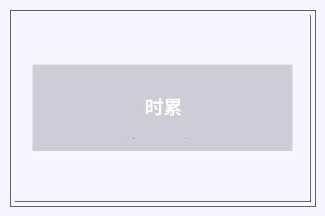 时累