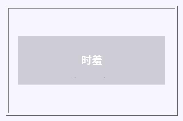 时羞