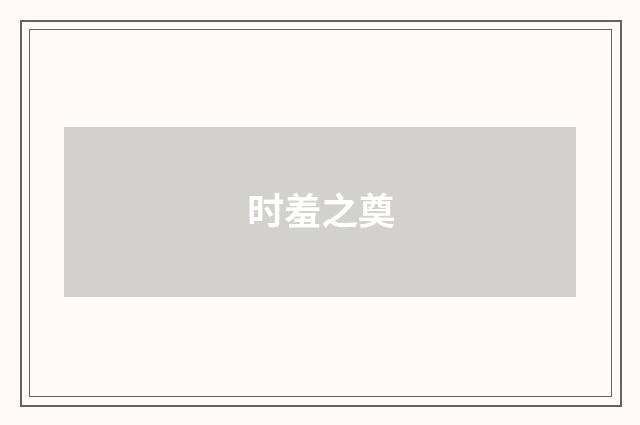 时羞之奠