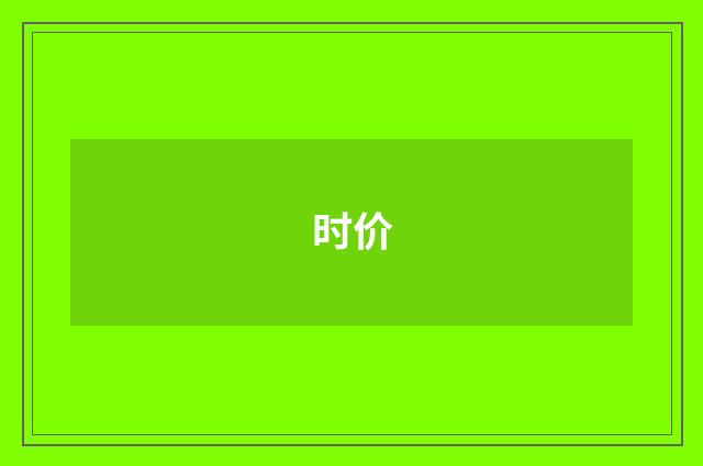 时价