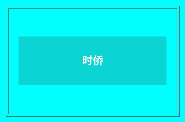 时侨