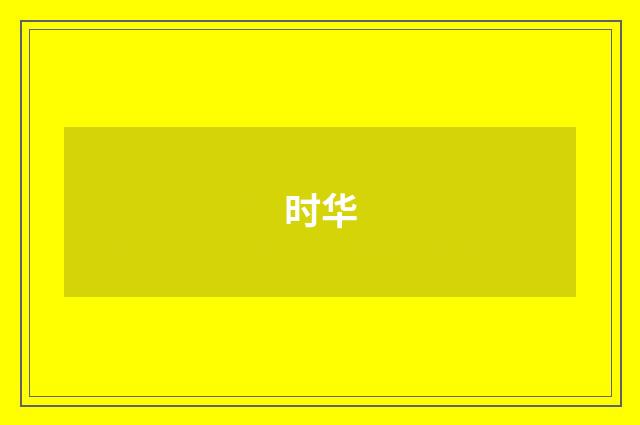 时华