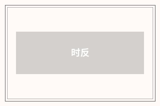 时反