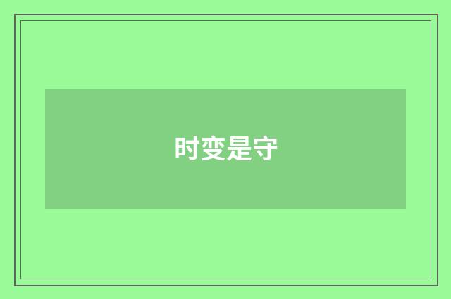 时变是守