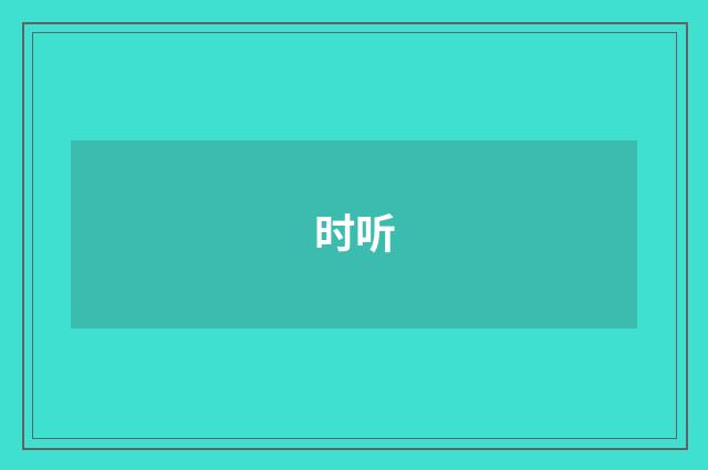 时听