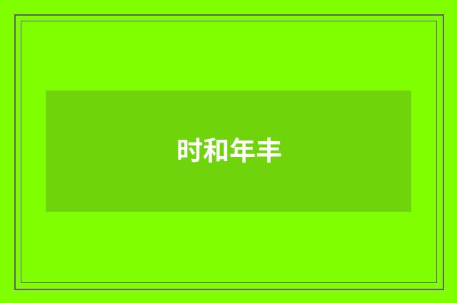 时和年丰