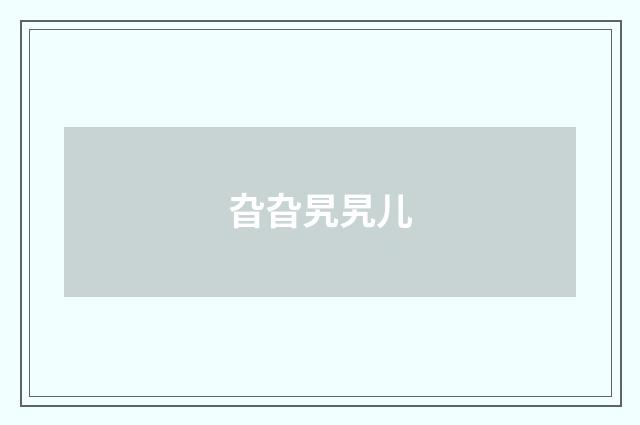 旮旮旯旯儿