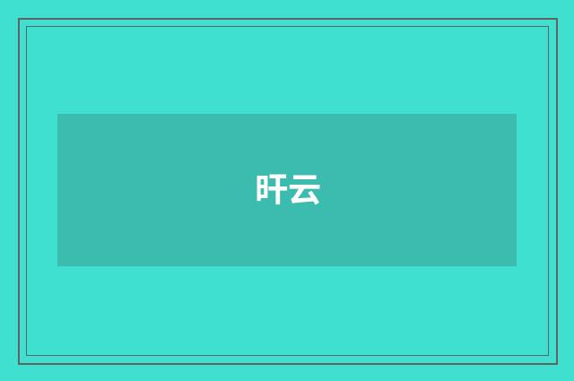 旰云