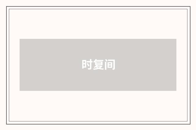 时复间