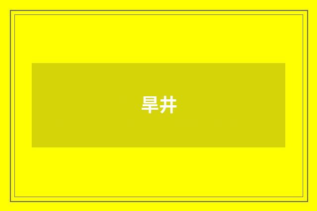 旱井