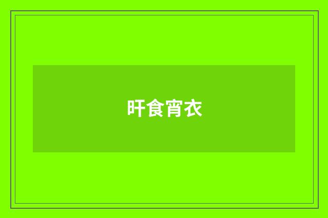 旰食宵衣