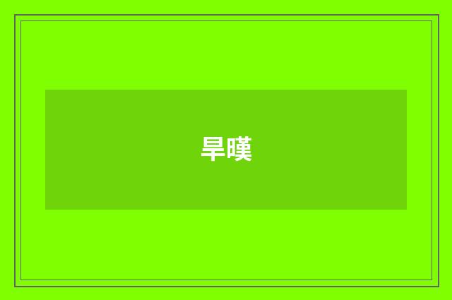 旱暵