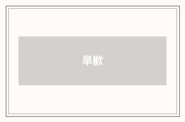 旱歉
