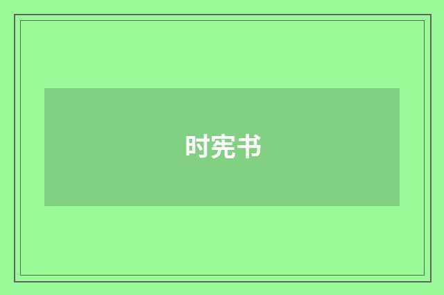 时宪书