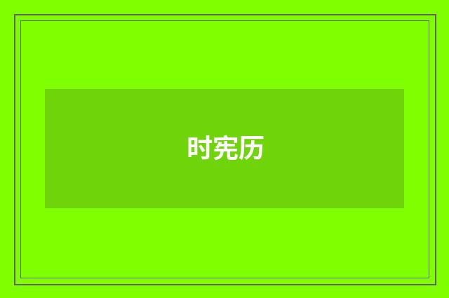 时宪历