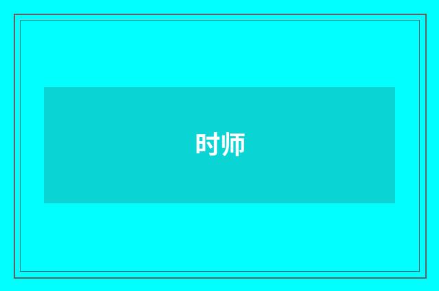 时师