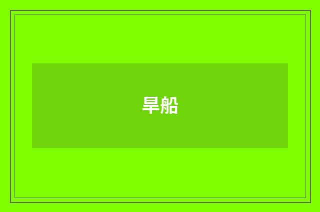 旱船