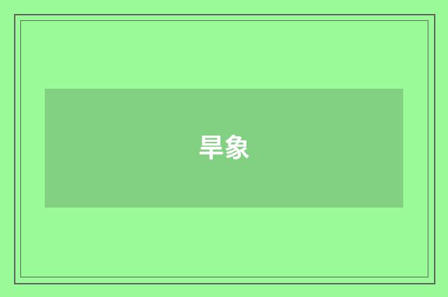 旱象