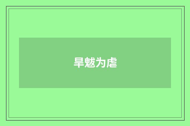 旱魃为虐