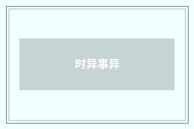 时异事异