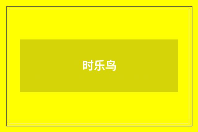 时乐鸟