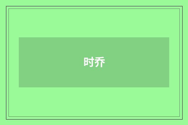 时乔