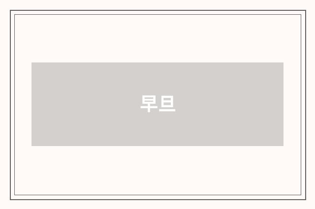 早旦