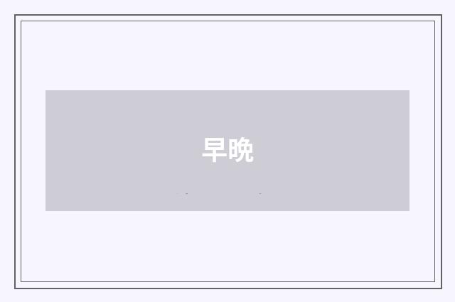 早晩
