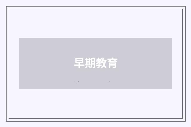 早期教育