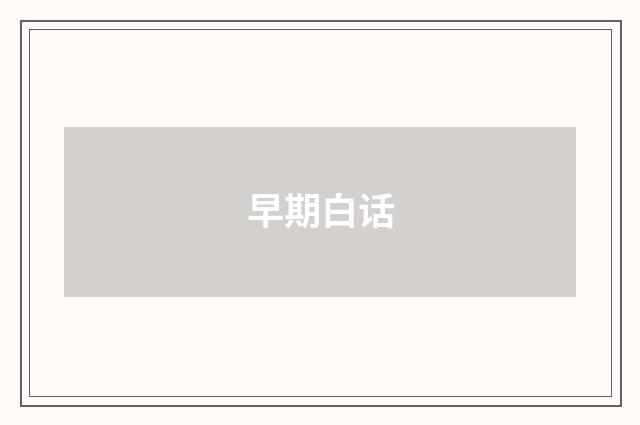 早期白话